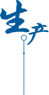 生產(chǎn)